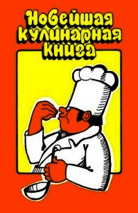 Новейшая кулинарная книга - Арефьева Н. Е.