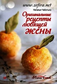 Оригинальные рецепты любящей жены - Чаботько Наталья