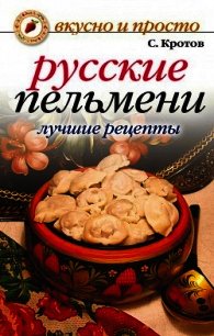Русские пельмени. Лучшие рецепты - Кротов Сергей