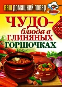 Чудо-блюда в глиняных горшочках - Кашин Сергей Павлович