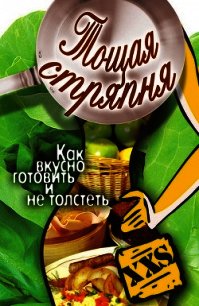 Тощая стряпня. Как вкусно готовить и не толстеть - Бебнева Юлия Владимировна