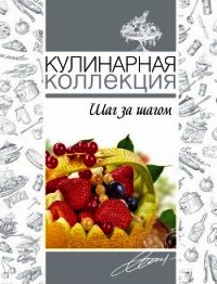Кулинарная коллекция. Шаг за шагом - Узун Оксана