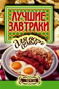 Лучшие завтраки для всей семьи - Бойко Елена Анатольевна