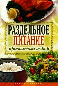 Раздельное питание. Правильный выбор - Ульянова Ирина Ильинична
