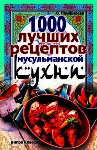 1000 лучших рецептов мусульманской кухни - Панфилова Ольга Николаевна