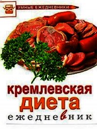 Ежедневник. Кремлевская диета - Муллаева М. Ю.