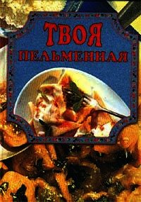 Твоя пельменная - Маслякова Елена