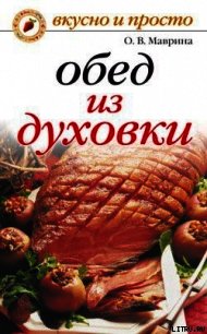 Обед из духовки - Маврина Ольга Владимировна