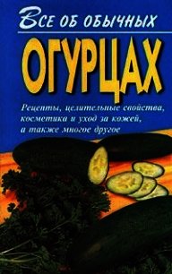Все об обычных огурцах - Дубровин Иван