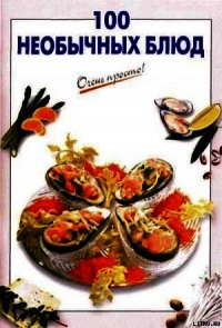 100 необычных блюд - Выдревич Галина Сергеевна