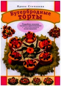 Бутербродные торты - Степанова Ирина Викторовна