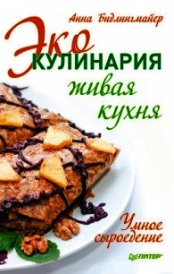 Эко-кулинария: живая кухня. Умное сыроедение - Бидлингмайер Анна