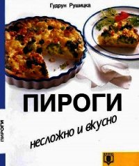 Пироги. Несложно и вкусно - Рушицка Гудрун