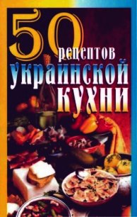50 рецептов украинской кухни - Рзаева Елена Сергеевна
