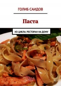 Паста - Саидов Голиб Бахшиллаевич
