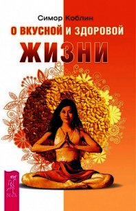 О вкусной и здоровой жизни - Коблин Симор