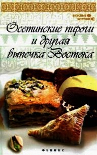Осетинские пироги и другая выпечка Востока - Рахимов Азамат