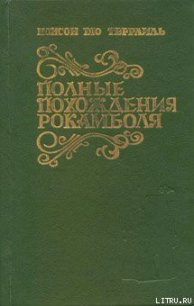Таинственное наследство - дю Террайль Понсон