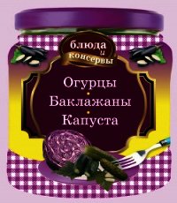 Огурцы. Баклажаны. Капуста - Левашева Е.
