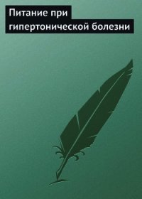 Питание при гипертонической болезни - Мельников Илья