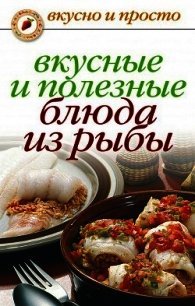 Вкусные и полезные блюда из рыбы - Нестерова Дарья Владимировна