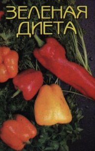 Зеленая диета - Иванова Н. Н.