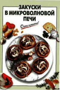 Закуски в микроволновой печи - Выдревич Галина Сергеевна