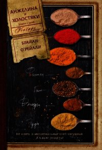 Анжелина и холостяки - О'Рейлли Брайан