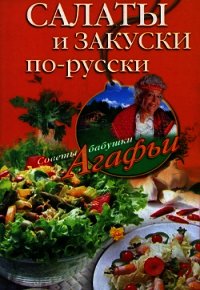 Салаты и закуски по-русски - Звонарева Агафья Тихоновна