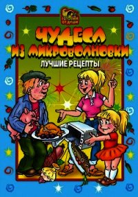 Чудеса из микроволновки. Лучшие рецепты - Агапова О. Ю.