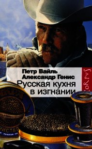 Русская кухня в изгнании - Вайль Петр