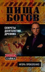 Пища богов. Секреты долголетия древних - Прокопенко Игорь Станиславович