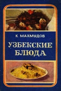 Узбекские блюда - Махмудов Карим Махмудович