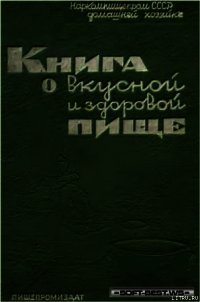 Книга о вкусной и здоровой пище - Автор неизвестен