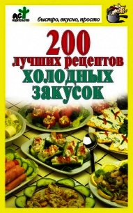 200 лучших рецептов холодных закусок - Костина Дарья