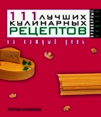 111 лучших кулинарных рецептов на каждый день - Константинова Ирина Геннадьевна