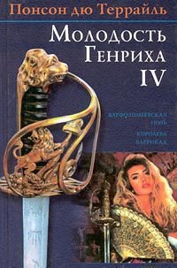 Варфоломеевская ночь - дю Террайль Понсон