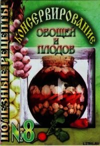 Консервирование овощей и плодов - Сборник рецептов