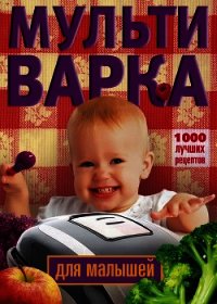 Мультиварка. 1000 лучших рецептов. Быстро и полезно - Вечерская Ирина