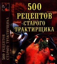 500 рецептов старого трактирщика - Поливалина Любовь Александровна