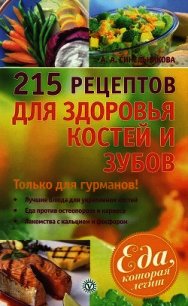 215 рецептов для здоровья костей и зубов - Синельникова А. А.
