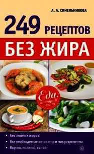 249 рецептов без жира - Синельникова А. А.