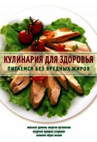Кулинария для здоровья. Питаемся без вредных жиров - Сборник рецептов