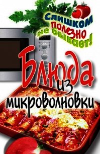 Блюда из микроволновки - Нестерова Дарья Владимировна