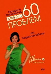 Минус 60 проблем, или Секреты волшебницы - Мириманова Екатерина Валерьевна