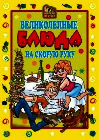 Великолепные блюда на скорую руку - Трюхан Ольга Николаевна