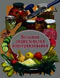 Большая энциклопедия консервирования - Семикова Надежда Александровна