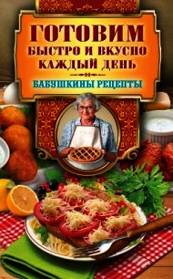 Готовим быстро и вкусно каждый день - Треер Гера Марксовна