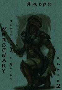 Земли Меча и Магии. Ящеры. Книга 2 (СИ) - "Mercenary"