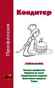 Профессия кондитер. Учебное пособие - Шамкуть Ольга Владимировна